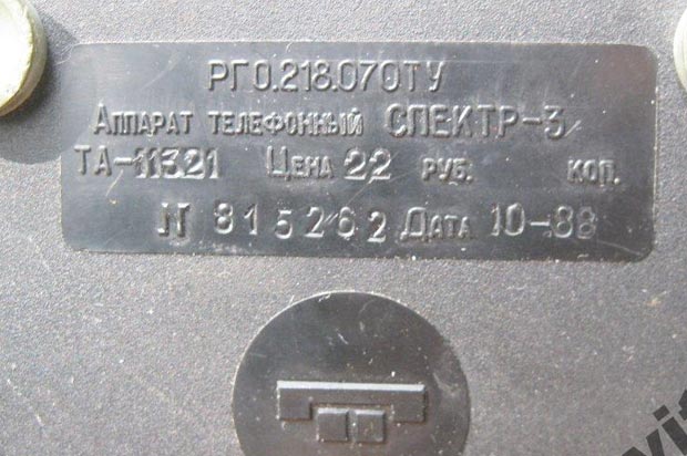 Шильд на Телефонном аппарате Спектр-3 ТА-11321.