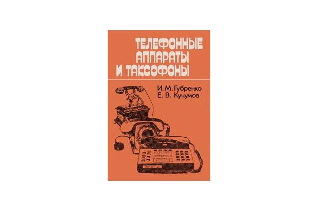 Книга " Телефонные аппараты и таксофоны"